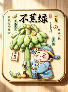 不蕉绿禁止内耗Q版香蕉树亚克力