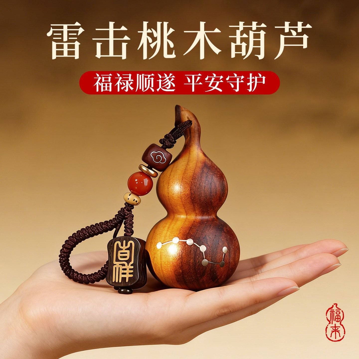 天然雷击桃木葫芦挂件钥匙扣实心