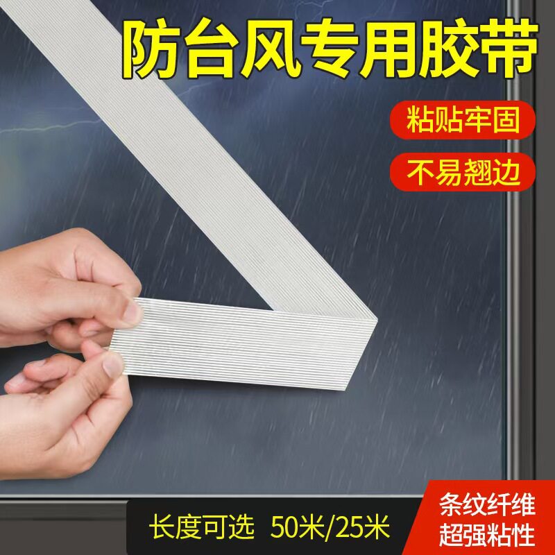 防台风专用胶带不残胶玻璃窗户加