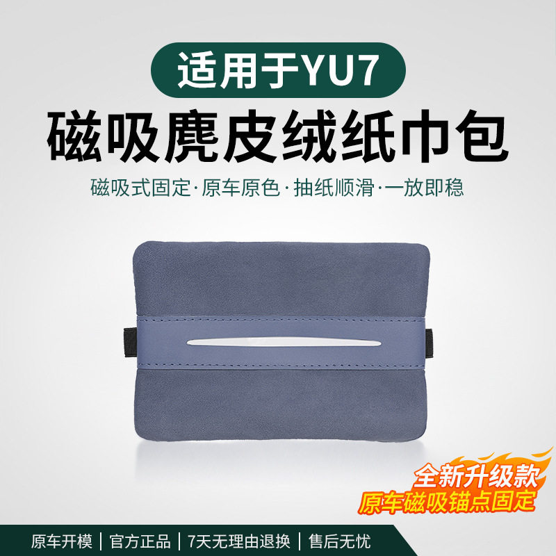 适用于新SU7YU7磁吸纸巾袋车载后