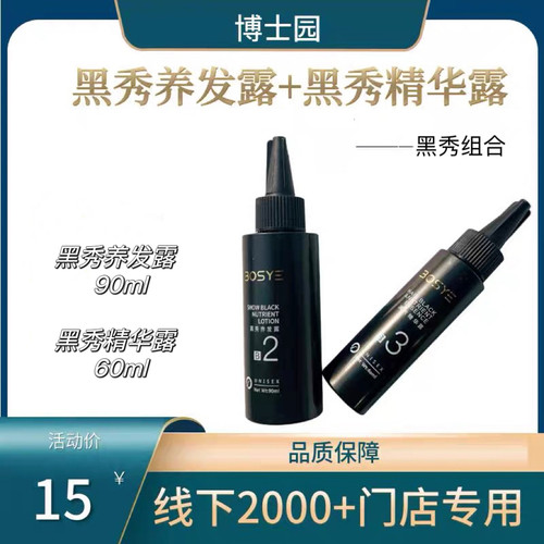 博士园黑秀养发露精华露养发