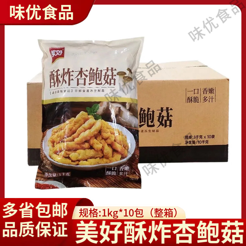 美好酥炸杏鲍菇1kg*10包商用油炸小吃菌菇半成品火锅店酥炸杏鲍菇