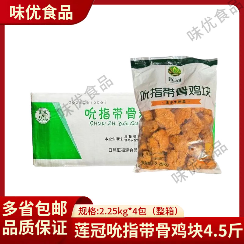 莲冠吮指带骨鸡块2.25kg商用鸡伴翅冷冻脆皮韩式炸鸡半成品裹粉