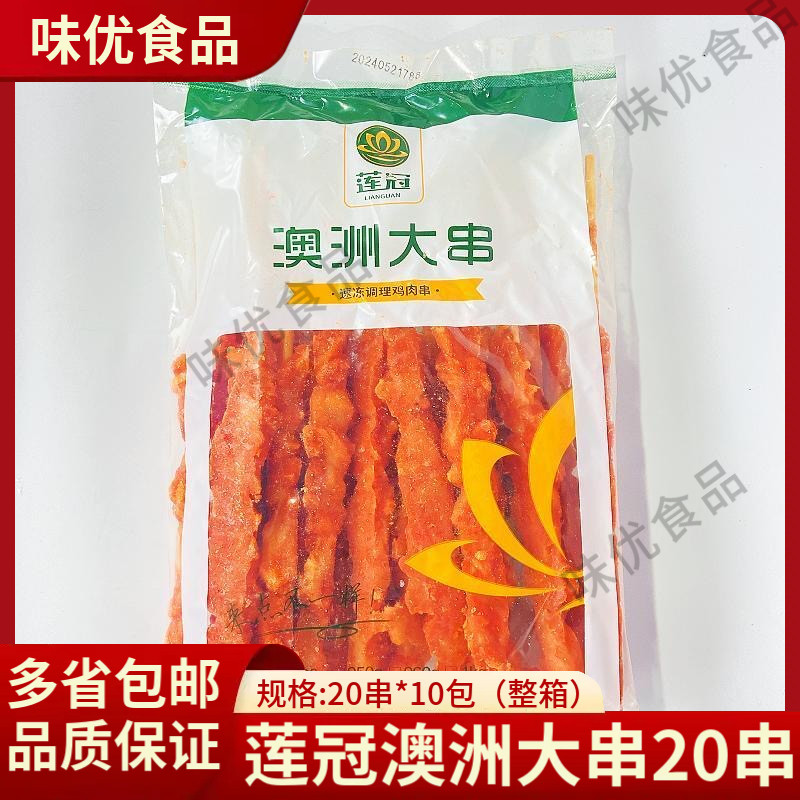 澳洲大串鸡肉串20串*包大串调理鸡肉奥尔良烤肉串油炸小吃