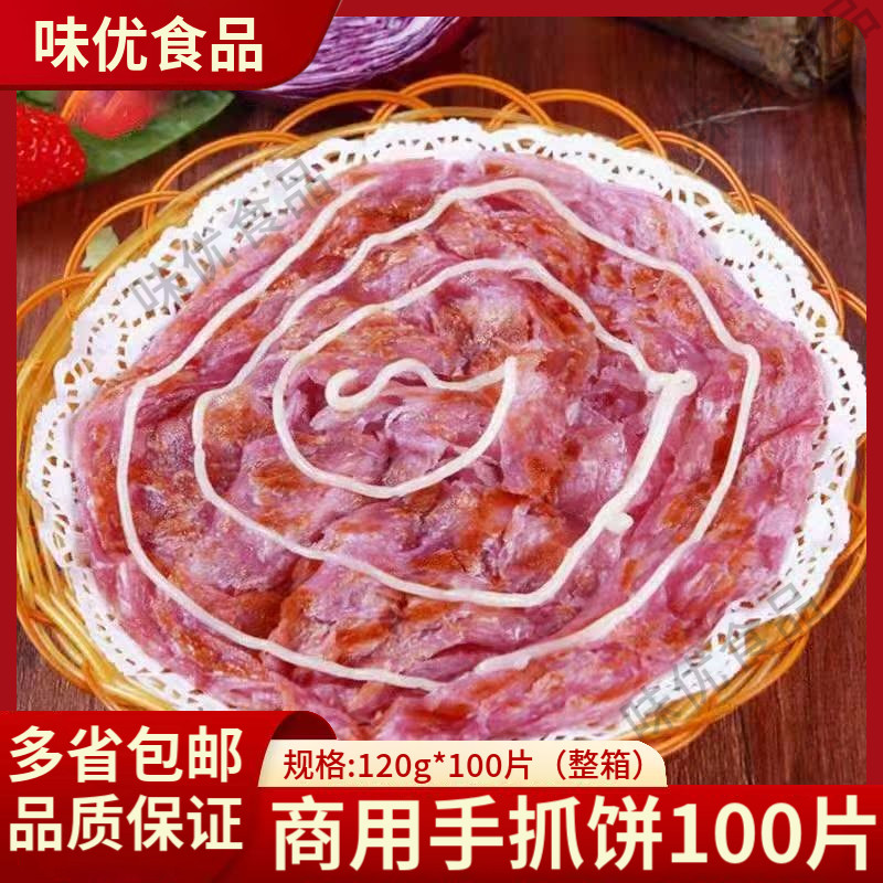 紫薯原味手抓饼100片/件早餐速食半成品煎面饼手撕葱香饼商用