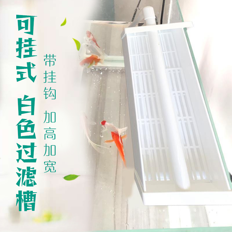 鱼缸白色加宽净水顶部挂钩过滤槽