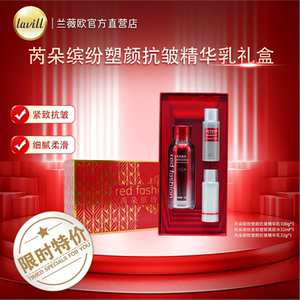 red fashion 芮朵缤纷塑颜抗皱精华乳礼盒提拉紧致保湿水润