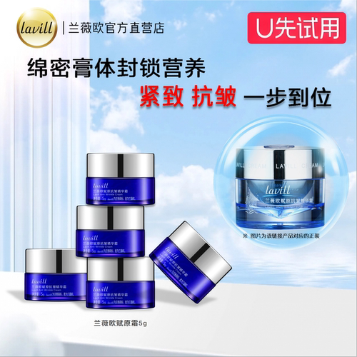 【U先试用】lavill兰薇欧深海赋原抗皱精华面霜体验装保湿抗皱