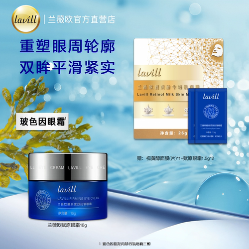 兰薇欧深海赋原紧致抗皱眼霜