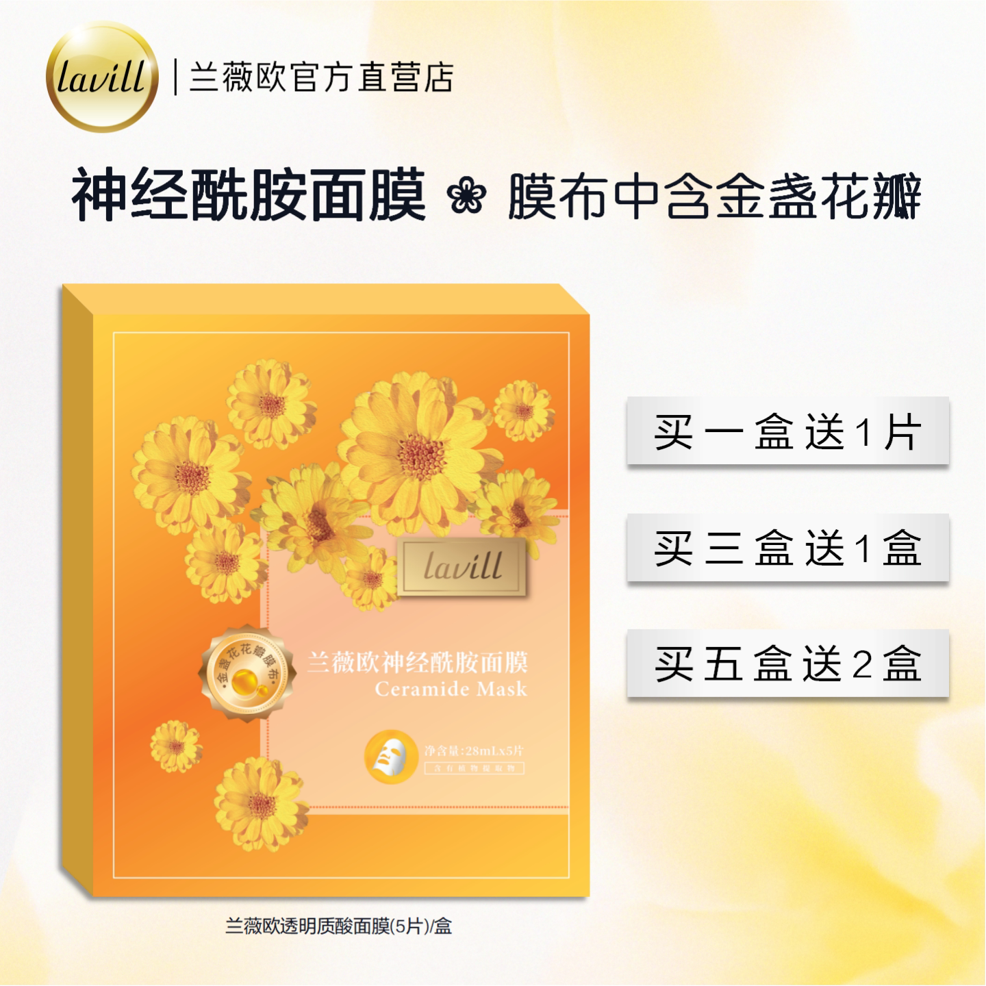 lavill兰薇欧神经酰胺面膜