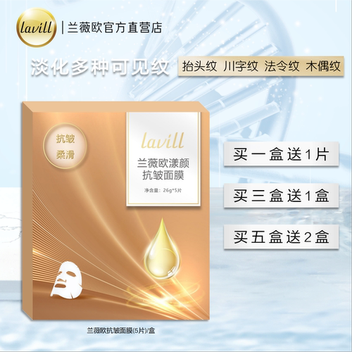 lavill兰薇欧漾颜抗皱面膜