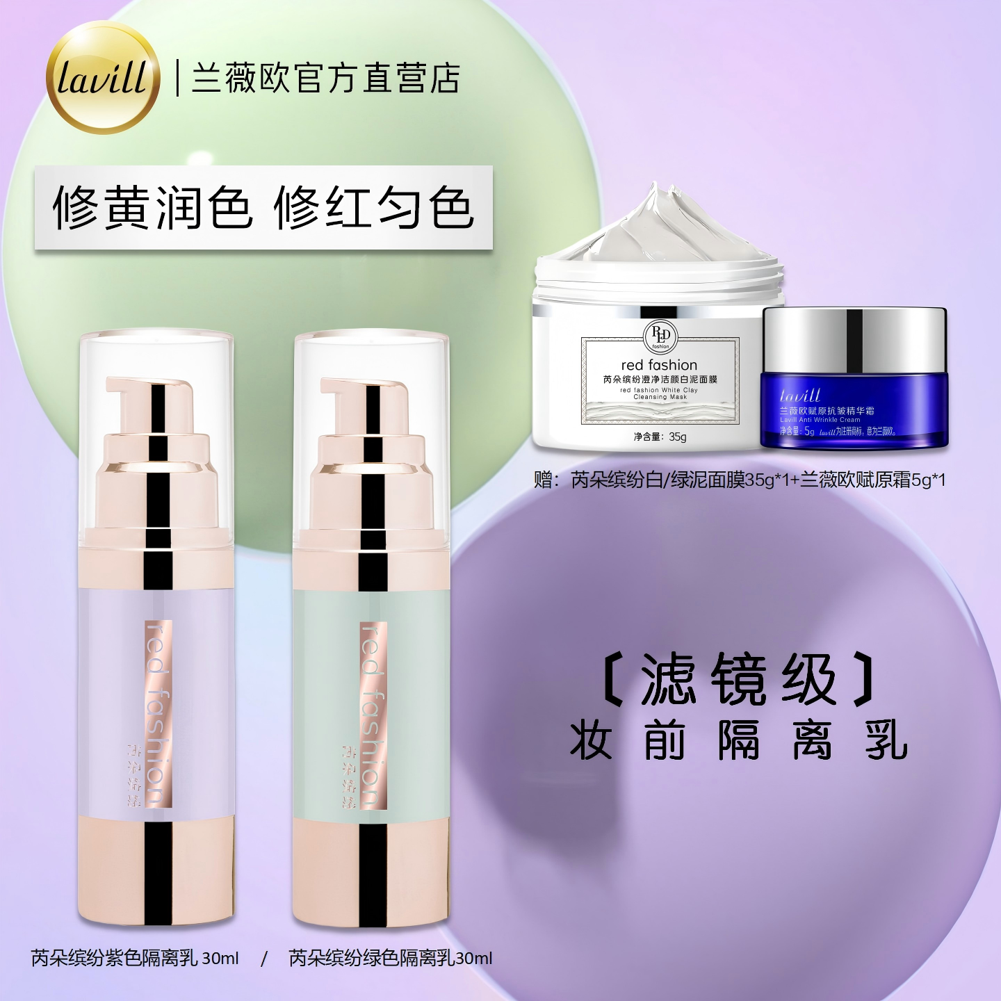 芮朵缤纷隔离乳妆前打底