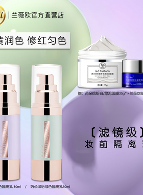 red fashion 芮朵缤纷心机调色美肌隔离乳妆前打底调色修颜隔离霜