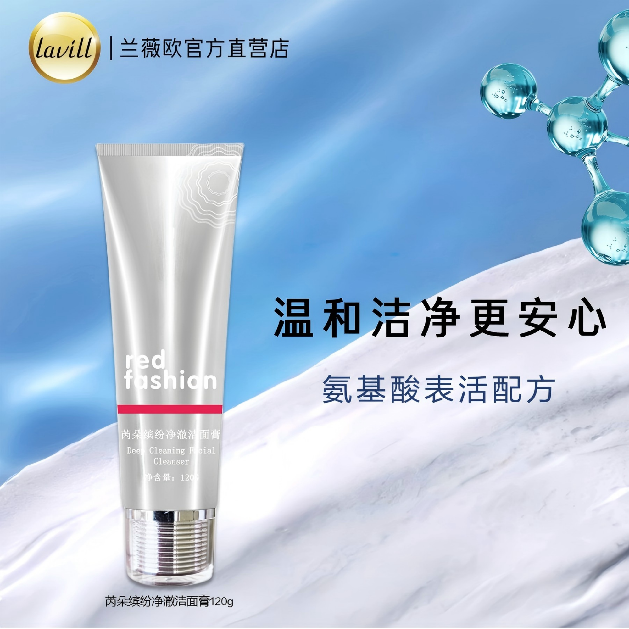 red fashion 芮朵缤纷净澈洁面膏氨基酸洗面奶弱酸性温和清洁毛孔