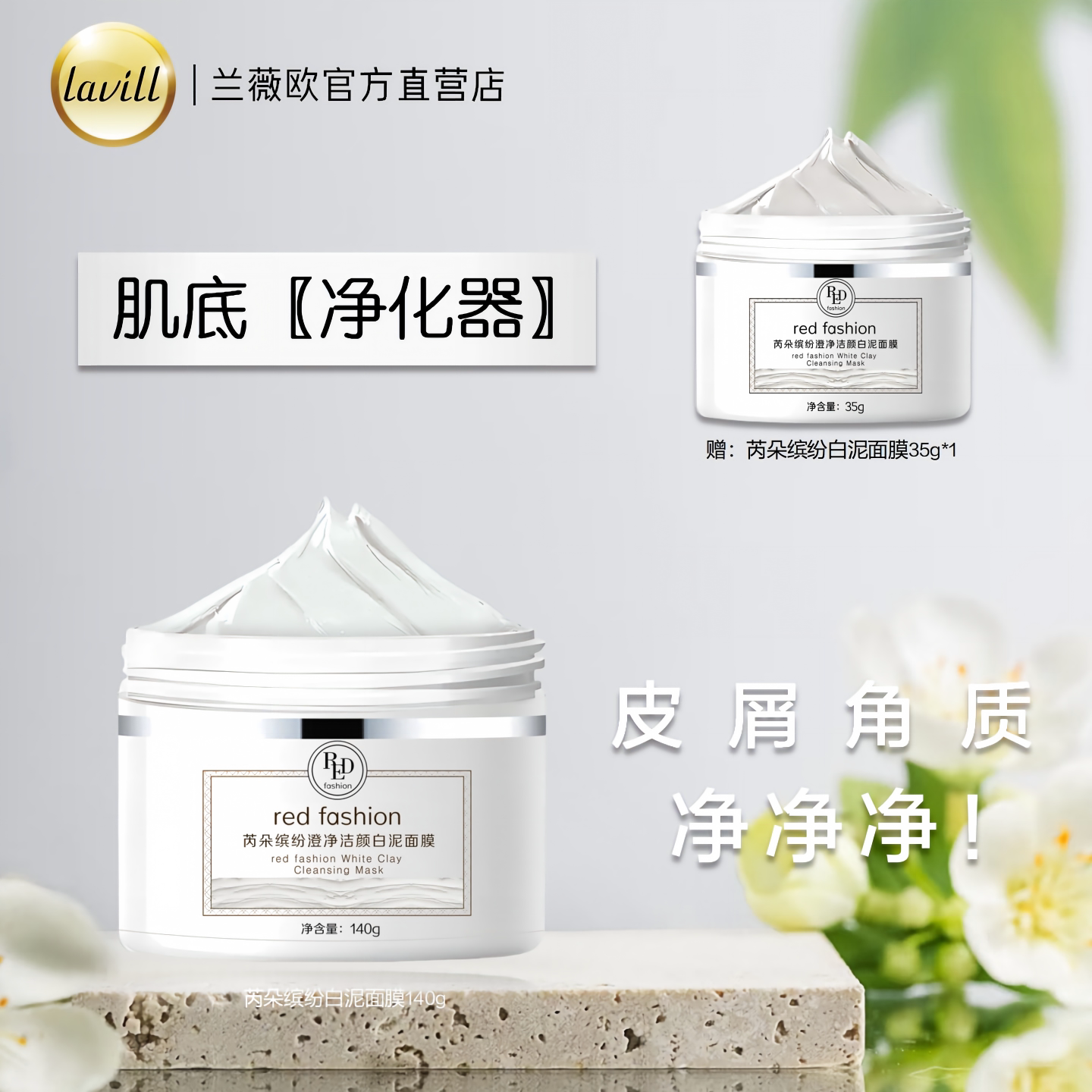 red fashion 芮朵缤纷澄净洁颜白泥面膜深层清洁皮肤污垢清洁泥膜