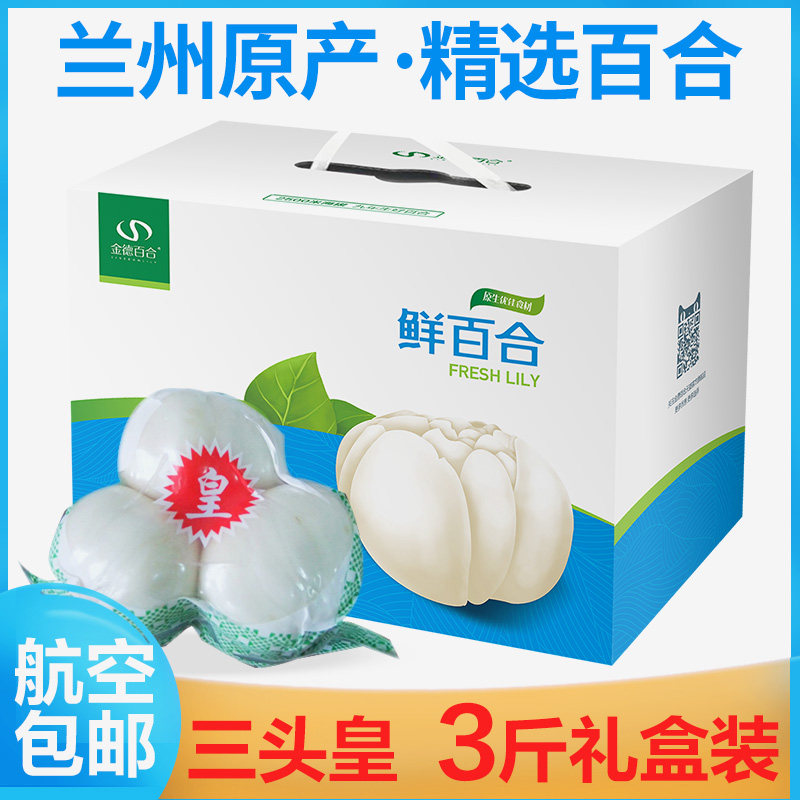 兰州鲜甜百合三头7袋礼盒装