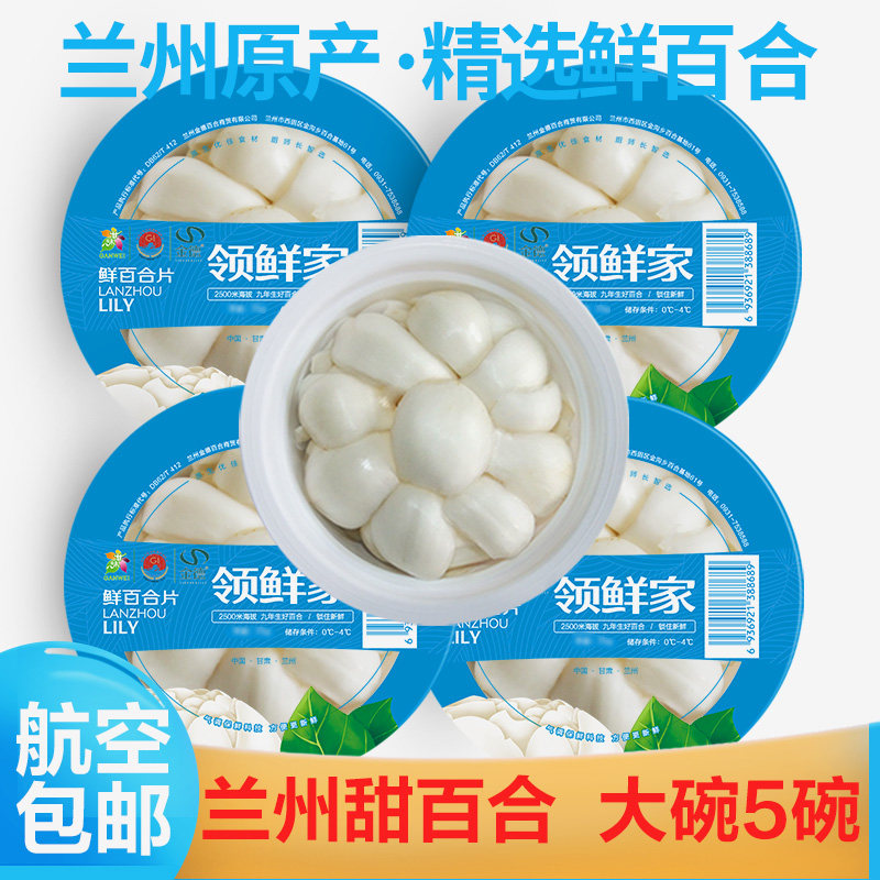 【航空包邮】兰州百合净片碗装新鲜食用水果甜百合散片甘肃特产