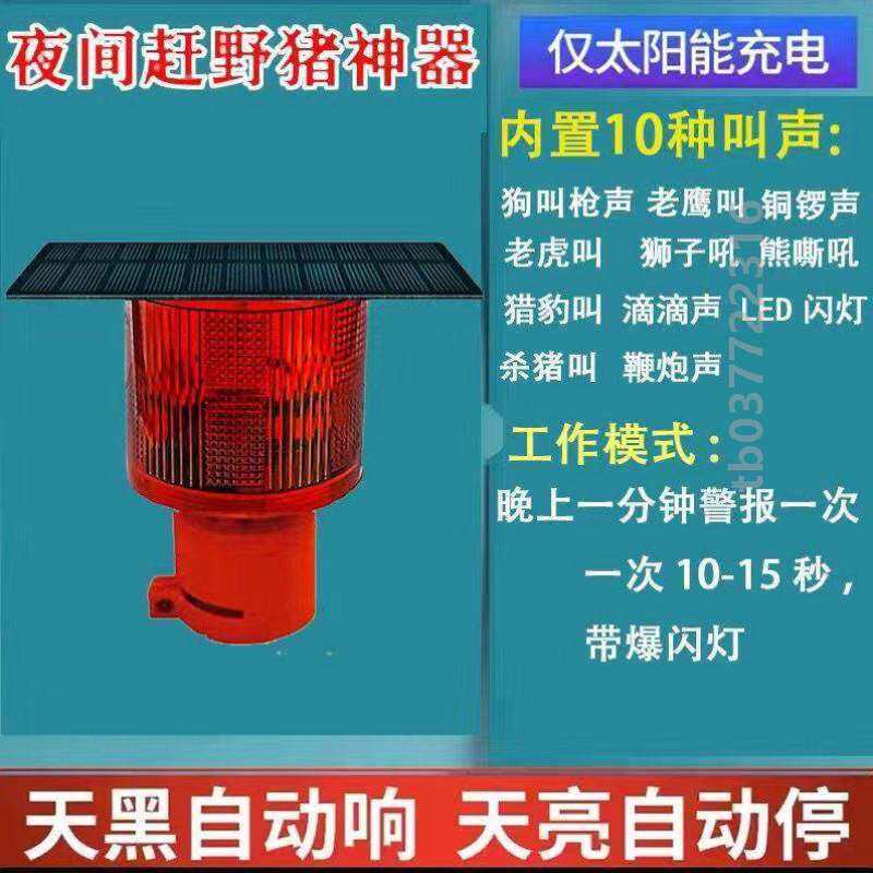 吓声音户外太阳能野兽爆闪灯的神器警示野猪带喇叭驱赶夜间闪光灯