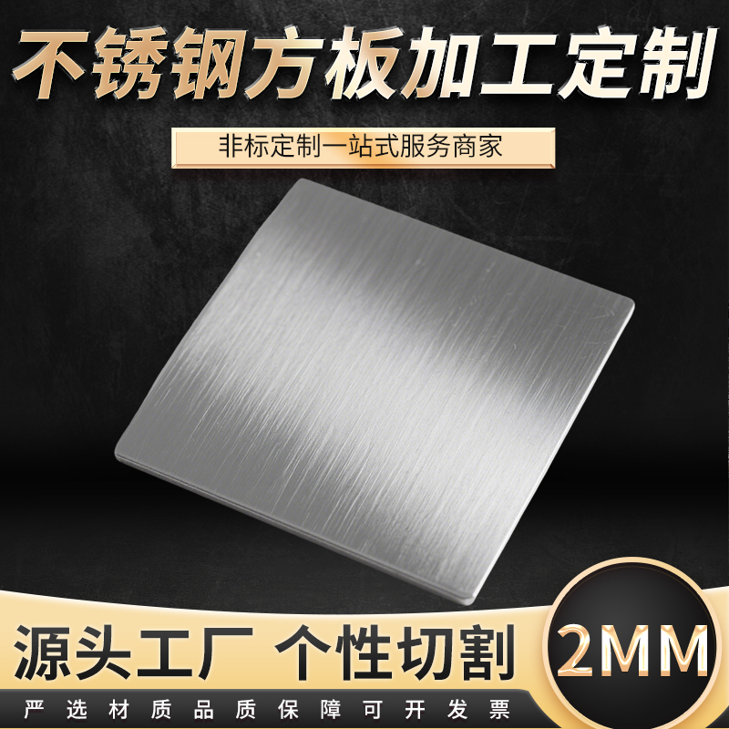 厚2mm毫米不锈钢方板方片激光切割定制板材加工冲孔折弯焊接圈圆