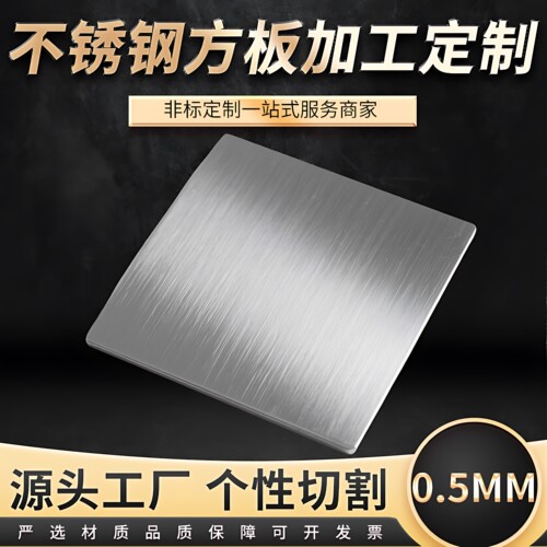 厚0.5mm毫米不锈钢方板片激光切割定制板材加工冲孔折弯焊接圈圆