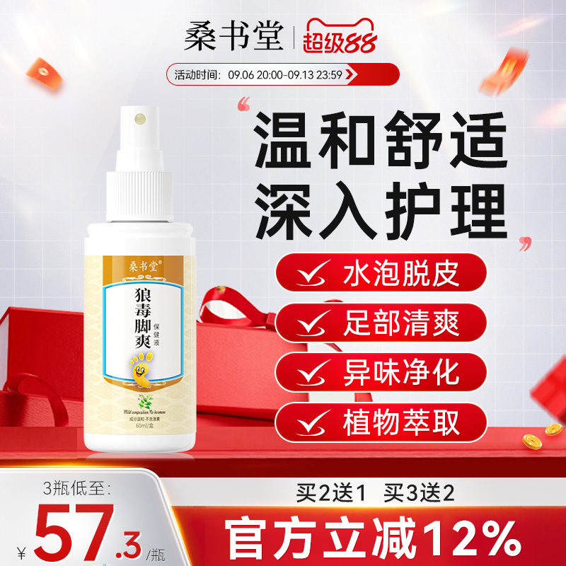 桑书堂狼毒脚喷液脚止剂脚异脚抑康复护理