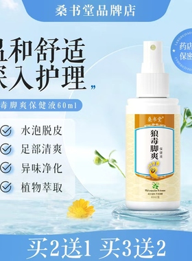桑书堂狼毒脚爽喷液脚止剂脚异脚抑脱泡丫痒皮痒臭
