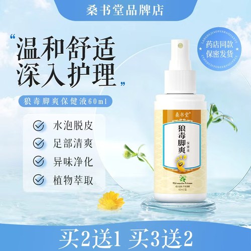 桑书堂狼毒脚喷液脚止剂脚异脚抑脱泡丫痒皮痒臭