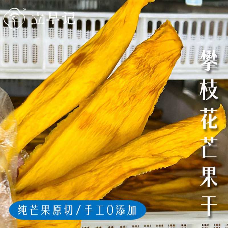 攀枝花原切芒果干原切无添加无蔗糖烘干果干原味健康零食办公室