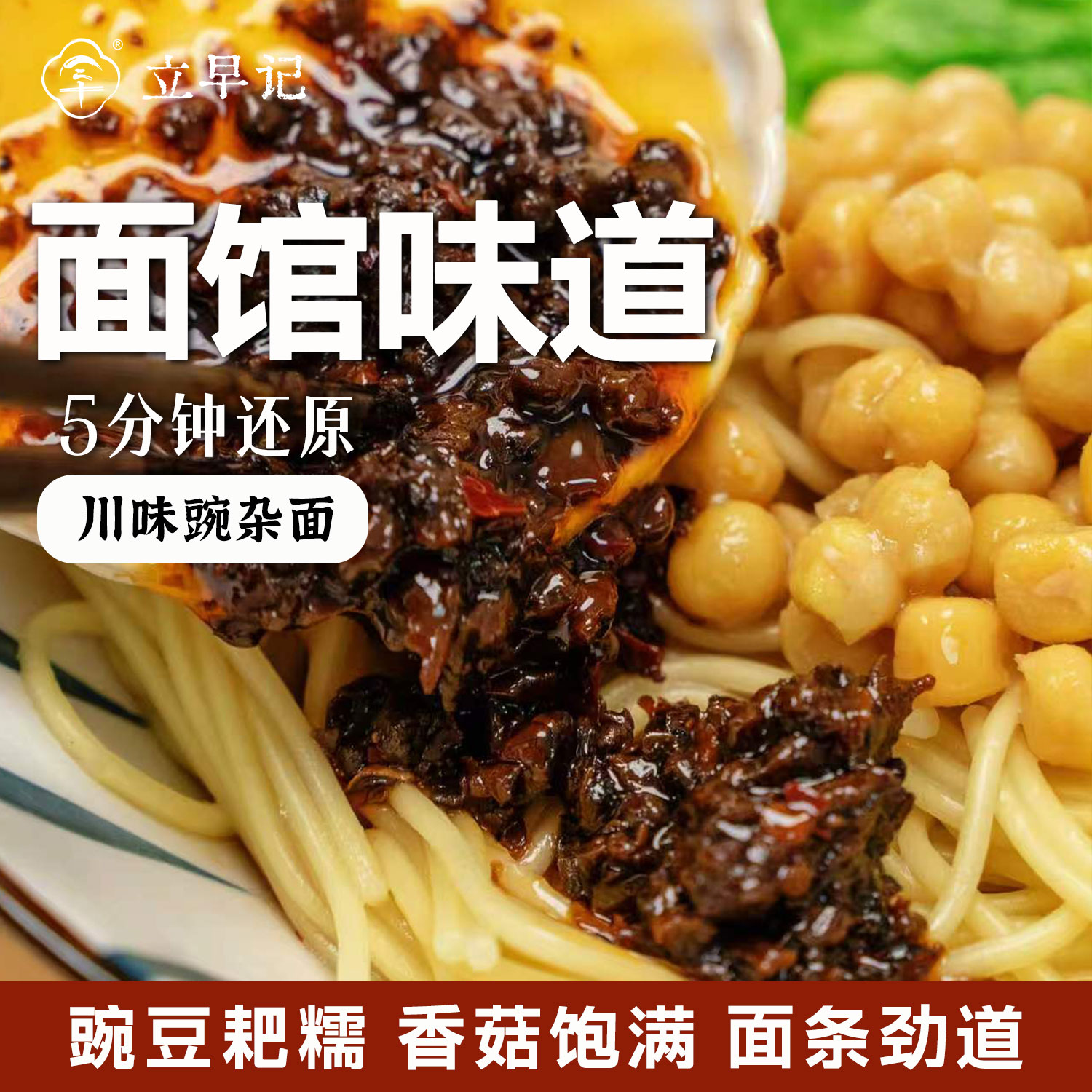 立早记川味豌杂面干拌杂酱面图片