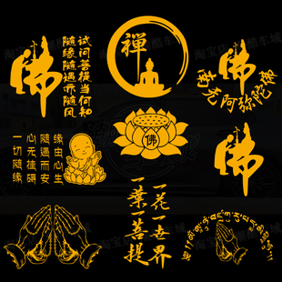 佛系禅莲花车贴纸一叶一菩提随缘汽车身后挡车窗摩托电动车贴画