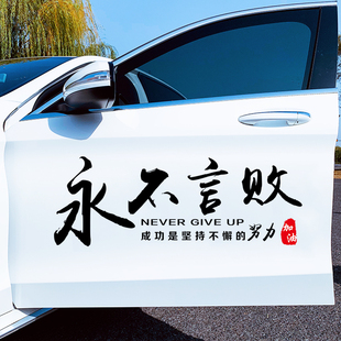 永不言败车贴纸东风吹破少年梦个性网红励志文字车门车身汽车贴纸