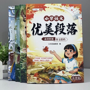 小学语文优美段落高分好词点题金句好开头结尾素材累积作文搭档