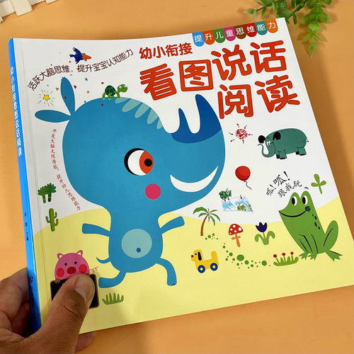 幼小衔接看图说话阅读写话训练