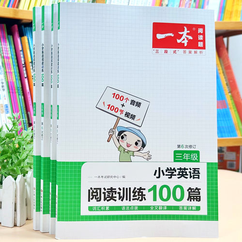 一本英语阅读训练100篇3-6年级