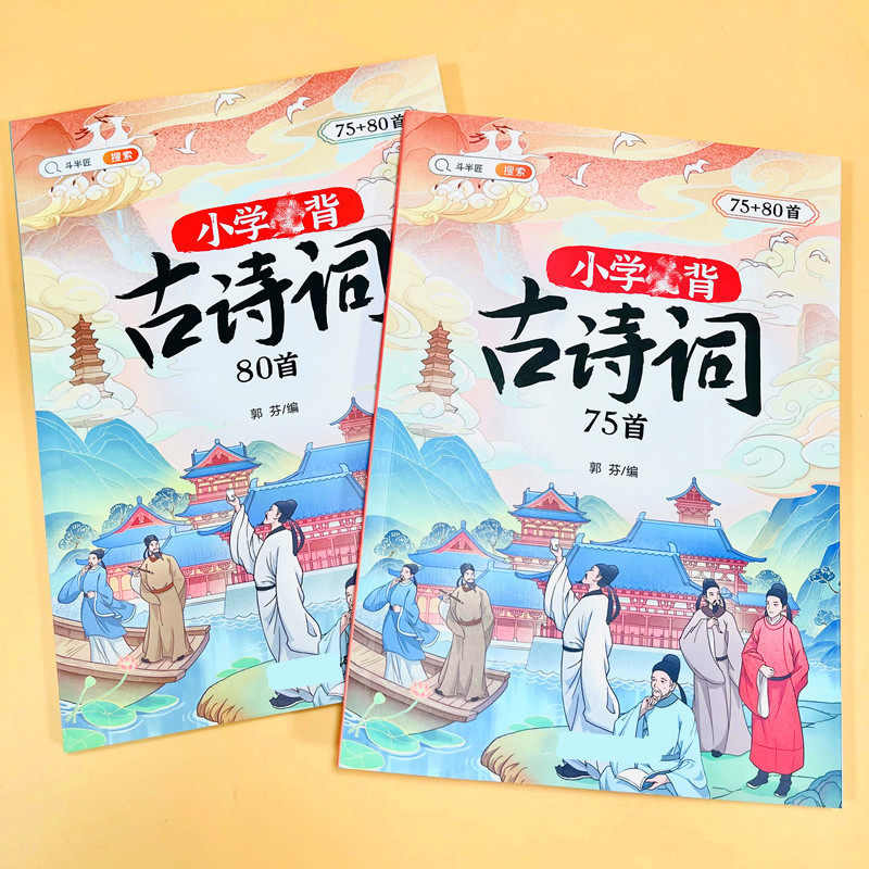 小学生必背古诗词75 80首1-6年级人教版文言文同步课本古诗文大全