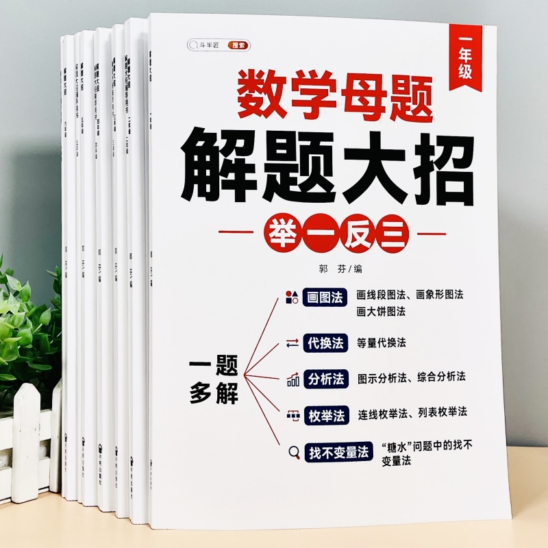 小学数学母题解题大招举一反三