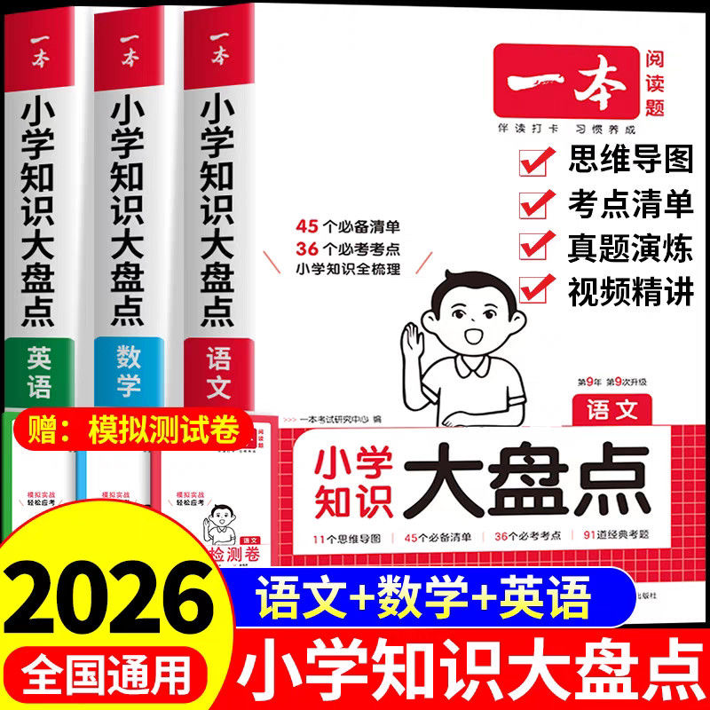一本小学知识大盘点语文数学英语基础知识大盘点小升初考点工具书