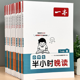 一本小学生半小时晚读一至六年级通用版每天半小时累积美好句子