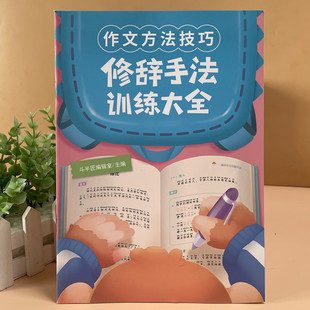 小学语文比喻句夸张句排比句反问句作文方法技巧修辞手法训练大全