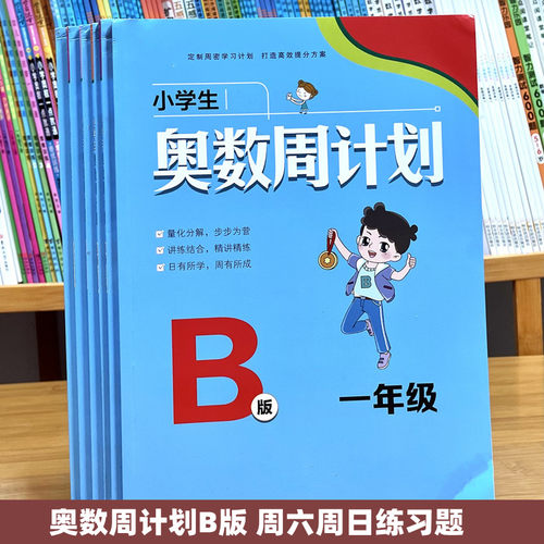 奥数周计划B版奥数练习题