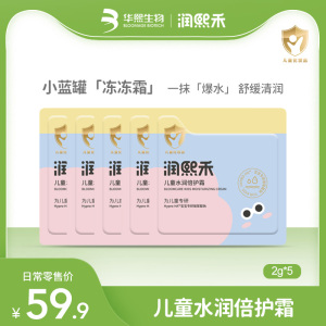 润熙禾儿童水润倍护霜2g*5