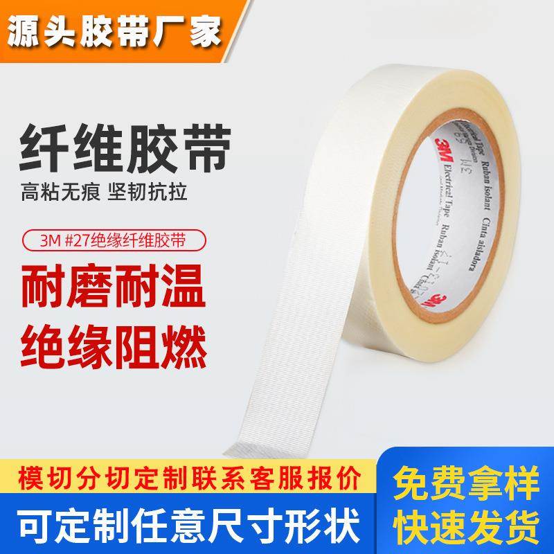 3m27玻璃纤维胶带 耐高温绝缘阻燃单面胶带固定捆扎抗撕拉纤维胶