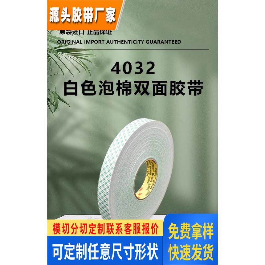 3M4052 4056 4085双面聚氨酯PU黑色白色泡棉胶可代冲型分切