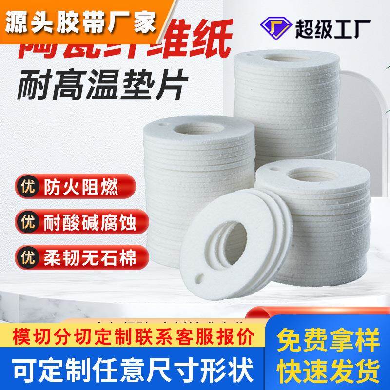 陶瓷纤维垫片定制高温隔热纤维纸垫硅酸铝垫片电器绝缘隔热棉定做