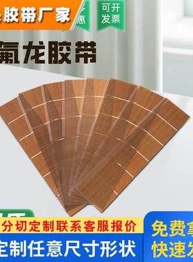定制260°C铁氟龙薄膜胶带模切成型 铁氟龙胶带模切 PTEE高温胶布