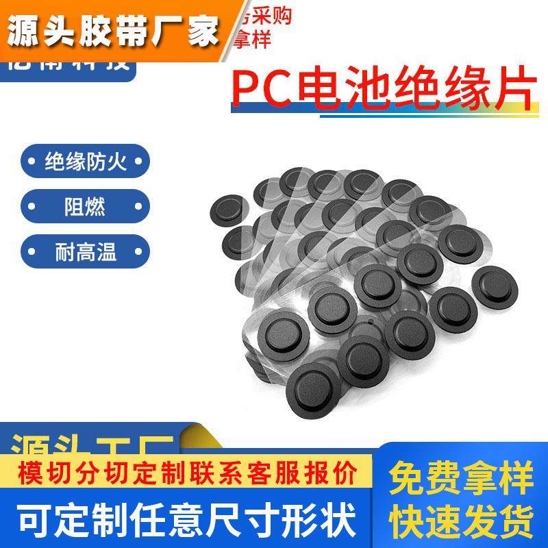 厂家直供黑色电源PC麦拉绝缘片背胶防火阻燃耐高温圆形电源垫片定