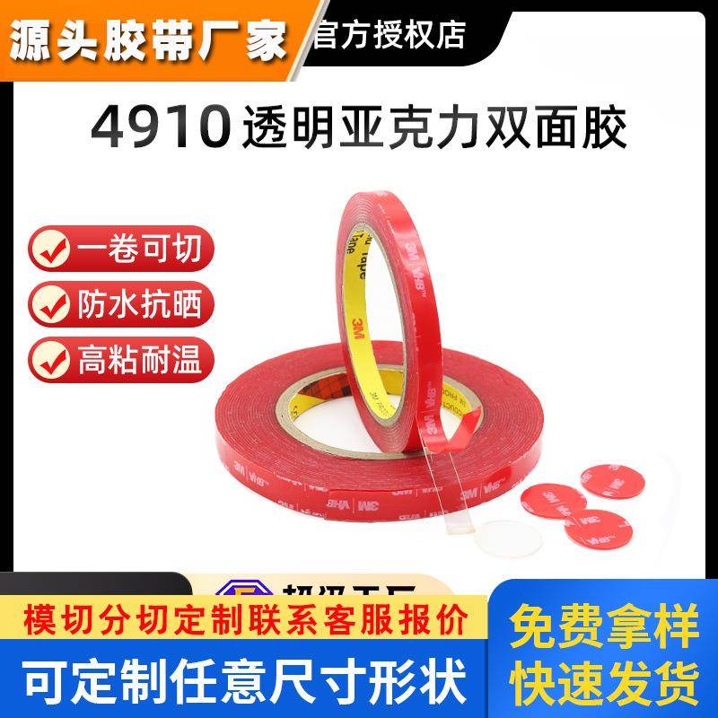 3M4910传感器固定汽车纳米双面胶透明强力亚力克双面胶冲型模