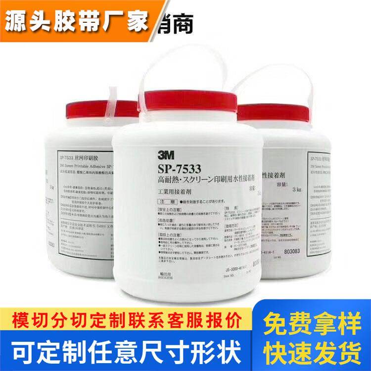 3m7533丝印胶水*3M7533水性接着剂面板薄膜开关标签丝网印刷专用