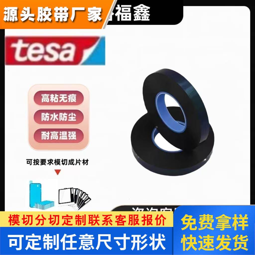 德莎tesa76110/76115双面胶带高粘接力模切加工电池固定电子配件