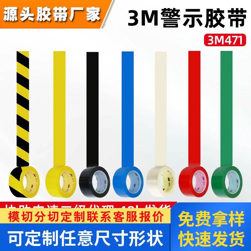 3m警示胶带 471无痕地板PVC胶带5S划线定位胶带黑黄标识警示胶带